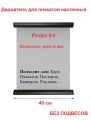 Держатель плакатов черный 40 cм настенный