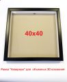 Глубокая фоторамка для предметов Аквариум 40*40 см черная